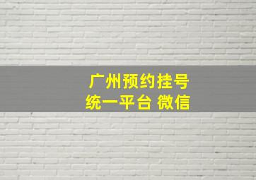 广州预约挂号统一平台 微信